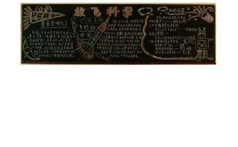 六年级优质科普黑板报设计_一年级语文上册（统编版）_全套教学资源_课件教案2_语文1年级上册辅教资料_资源包_备课辅助_手抄报+黑板报+海报展板_黑板报_小学黑板报