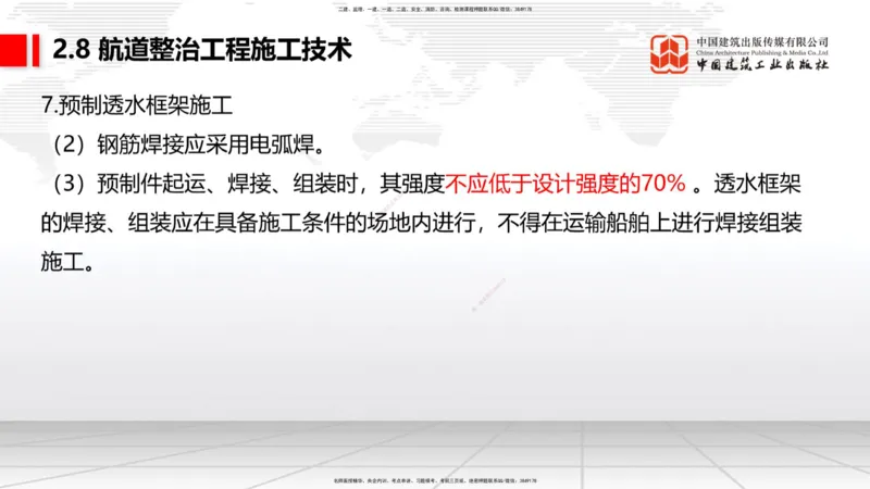 A27节：2.8航道整治施工技术（2）（02.26）_2026年一建法规_2025年一建法规SVIP_02-基础精讲✿高端面授✿深度强化_06-法规《两轮基础直播》王文静JGS_讲义