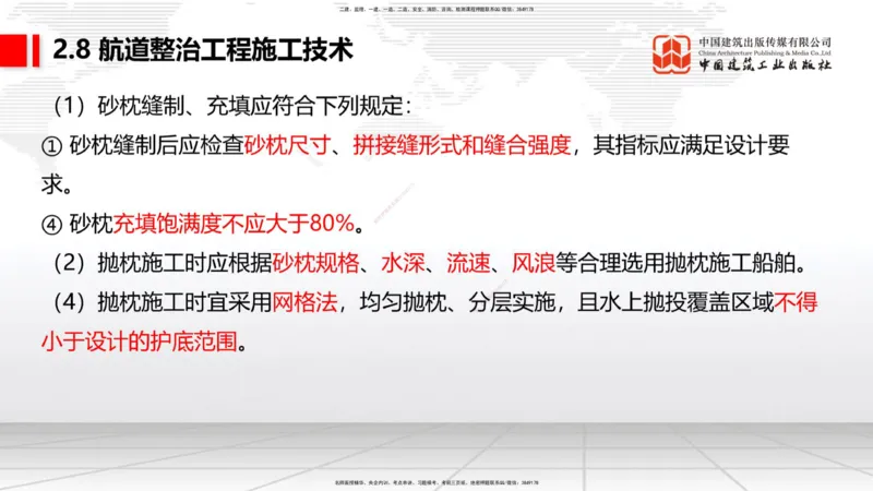 A27节：2.8航道整治施工技术（2）（02.26）_2026年一建法规_2025年一建法规SVIP_02-基础精讲✿高端面授✿深度强化_06-法规《两轮基础直播》王文静JGS_讲义