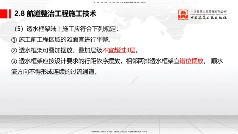 A27节：2.8航道整治施工技术（2）（02.26）_2026年一建法规_2025年一建法规SVIP_02-基础精讲✿高端面授✿深度强化_06-法规《两轮基础直播》王文静JGS_讲义