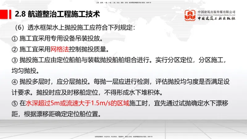 A27节：2.8航道整治施工技术（2）（02.26）_2026年一建法规_2025年一建法规SVIP_02-基础精讲✿高端面授✿深度强化_06-法规《两轮基础直播》王文静JGS_讲义