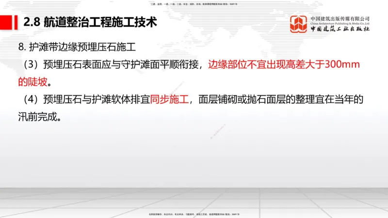 A27节：2.8航道整治施工技术（2）（02.26）_2026年一建法规_2025年一建法规SVIP_02-基础精讲✿高端面授✿深度强化_06-法规《两轮基础直播》王文静JGS_讲义