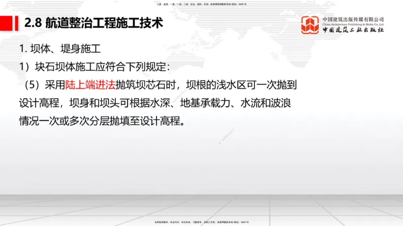 A27节：2.8航道整治施工技术（2）（02.26）_2026年一建法规_2025年一建法规SVIP_02-基础精讲✿高端面授✿深度强化_06-法规《两轮基础直播》王文静JGS_讲义