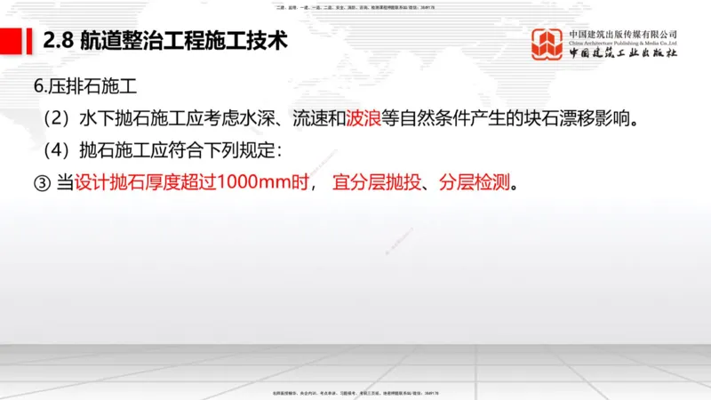 A27节：2.8航道整治施工技术（2）（02.26）_2026年一建法规_2025年一建法规SVIP_02-基础精讲✿高端面授✿深度强化_06-法规《两轮基础直播》王文静JGS_讲义