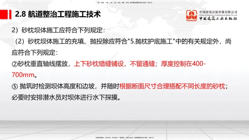A27节：2.8航道整治施工技术（2）（02.26）_2026年一建法规_2025年一建法规SVIP_02-基础精讲✿高端面授✿深度强化_06-法规《两轮基础直播》王文静JGS_讲义