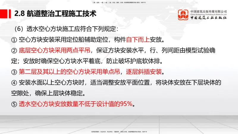 A27节：2.8航道整治施工技术（2）（02.26）_2026年一建法规_2025年一建法规SVIP_02-基础精讲✿高端面授✿深度强化_06-法规《两轮基础直播》王文静JGS_讲义