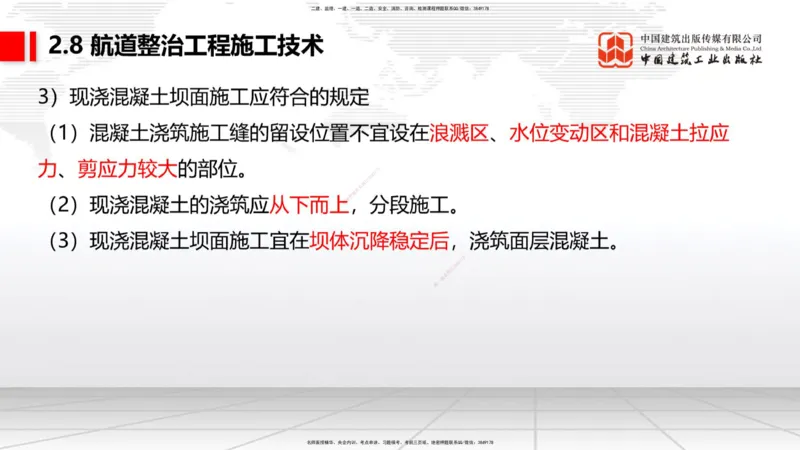 A27节：2.8航道整治施工技术（2）（02.26）_2026年一建法规_2025年一建法规SVIP_02-基础精讲✿高端面授✿深度强化_06-法规《两轮基础直播》王文静JGS_讲义
