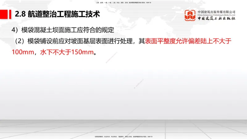 A27节：2.8航道整治施工技术（2）（02.26）_2026年一建法规_2025年一建法规SVIP_02-基础精讲✿高端面授✿深度强化_06-法规《两轮基础直播》王文静JGS_讲义