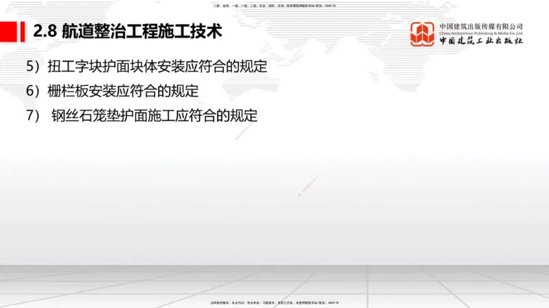 A27节：2.8航道整治施工技术（2）（02.26）_2026年一建法规_2025年一建法规SVIP_02-基础精讲✿高端面授✿深度强化_06-法规《两轮基础直播》王文静JGS_讲义