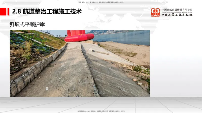 A27节：2.8航道整治施工技术（2）（02.26）_2026年一建法规_2025年一建法规SVIP_02-基础精讲✿高端面授✿深度强化_06-法规《两轮基础直播》王文静JGS_讲义