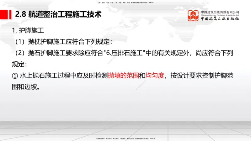 A27节：2.8航道整治施工技术（2）（02.26）_2026年一建法规_2025年一建法规SVIP_02-基础精讲✿高端面授✿深度强化_06-法规《两轮基础直播》王文静JGS_讲义