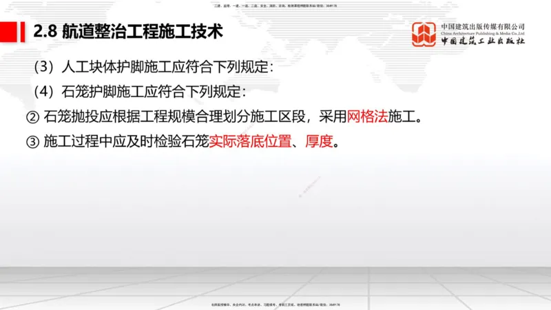 A27节：2.8航道整治施工技术（2）（02.26）_2026年一建法规_2025年一建法规SVIP_02-基础精讲✿高端面授✿深度强化_06-法规《两轮基础直播》王文静JGS_讲义
