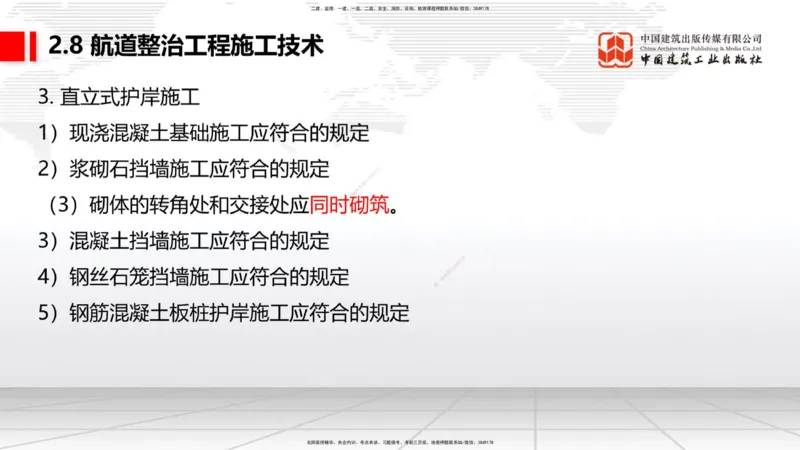 A27节：2.8航道整治施工技术（2）（02.26）_2026年一建法规_2025年一建法规SVIP_02-基础精讲✿高端面授✿深度强化_06-法规《两轮基础直播》王文静JGS_讲义
