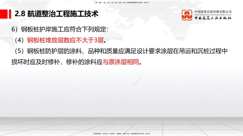 A27节：2.8航道整治施工技术（2）（02.26）_2026年一建法规_2025年一建法规SVIP_02-基础精讲✿高端面授✿深度强化_06-法规《两轮基础直播》王文静JGS_讲义