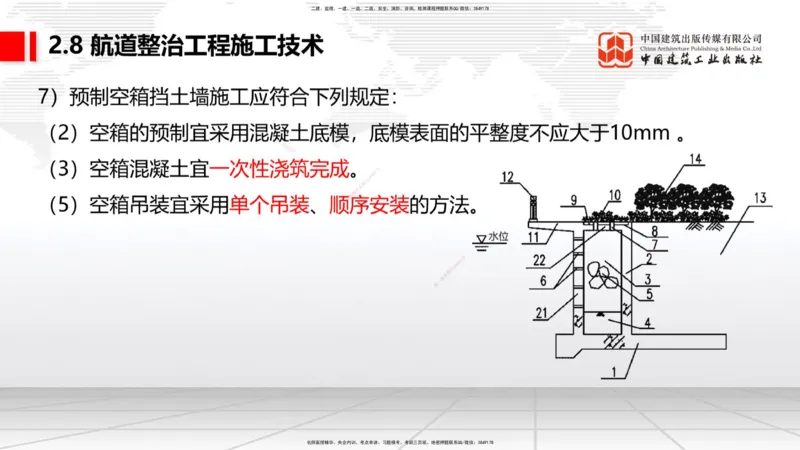 A27节：2.8航道整治施工技术（2）（02.26）_2026年一建法规_2025年一建法规SVIP_02-基础精讲✿高端面授✿深度强化_06-法规《两轮基础直播》王文静JGS_讲义