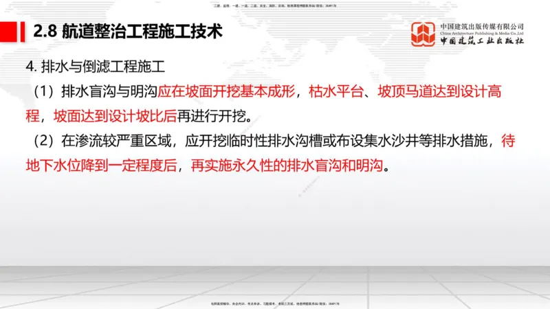 A27节：2.8航道整治施工技术（2）（02.26）_2026年一建法规_2025年一建法规SVIP_02-基础精讲✿高端面授✿深度强化_06-法规《两轮基础直播》王文静JGS_讲义
