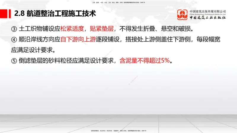 A27节：2.8航道整治施工技术（2）（02.26）_2026年一建法规_2025年一建法规SVIP_02-基础精讲✿高端面授✿深度强化_06-法规《两轮基础直播》王文静JGS_讲义