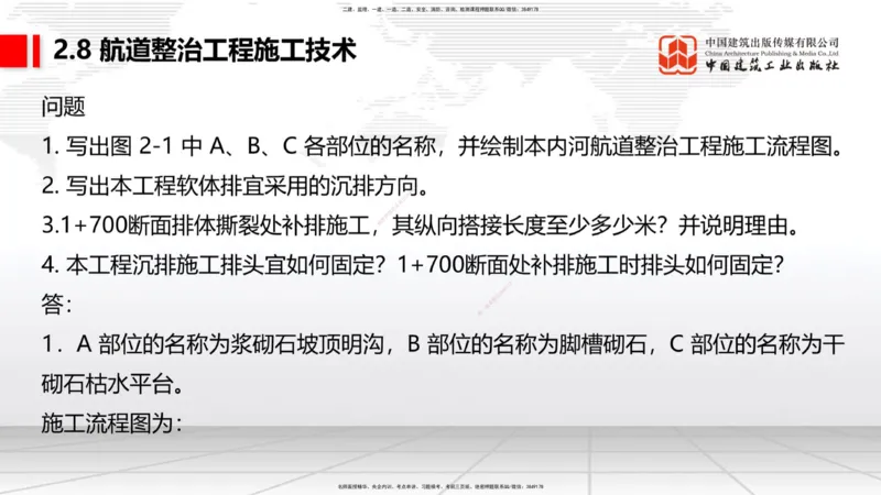 A27节：2.8航道整治施工技术（2）（02.26）_2026年一建法规_2025年一建法规SVIP_02-基础精讲✿高端面授✿深度强化_06-法规《两轮基础直播》王文静JGS_讲义