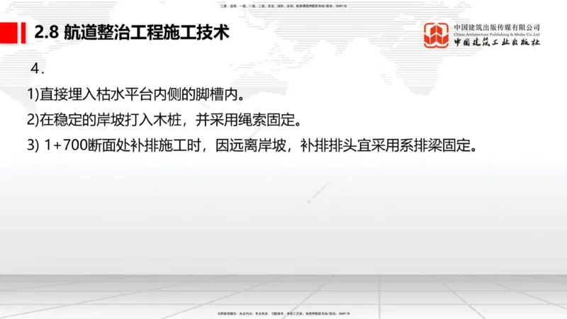 A27节：2.8航道整治施工技术（2）（02.26）_2026年一建法规_2025年一建法规SVIP_02-基础精讲✿高端面授✿深度强化_06-法规《两轮基础直播》王文静JGS_讲义