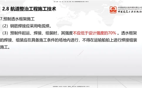 A27节：2.8航道整治施工技术（2）（02.26）_2026年一建法规_2025年一建法规SVIP_02-基础精讲✿高端面授✿深度强化_06-法规《两轮基础直播》王文静JGS_讲义