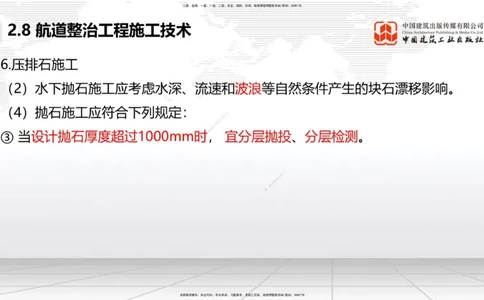 A27节：2.8航道整治施工技术（2）（02.26）_2026年一建法规_2025年一建法规SVIP_02-基础精讲✿高端面授✿深度强化_06-法规《两轮基础直播》王文静JGS_讲义