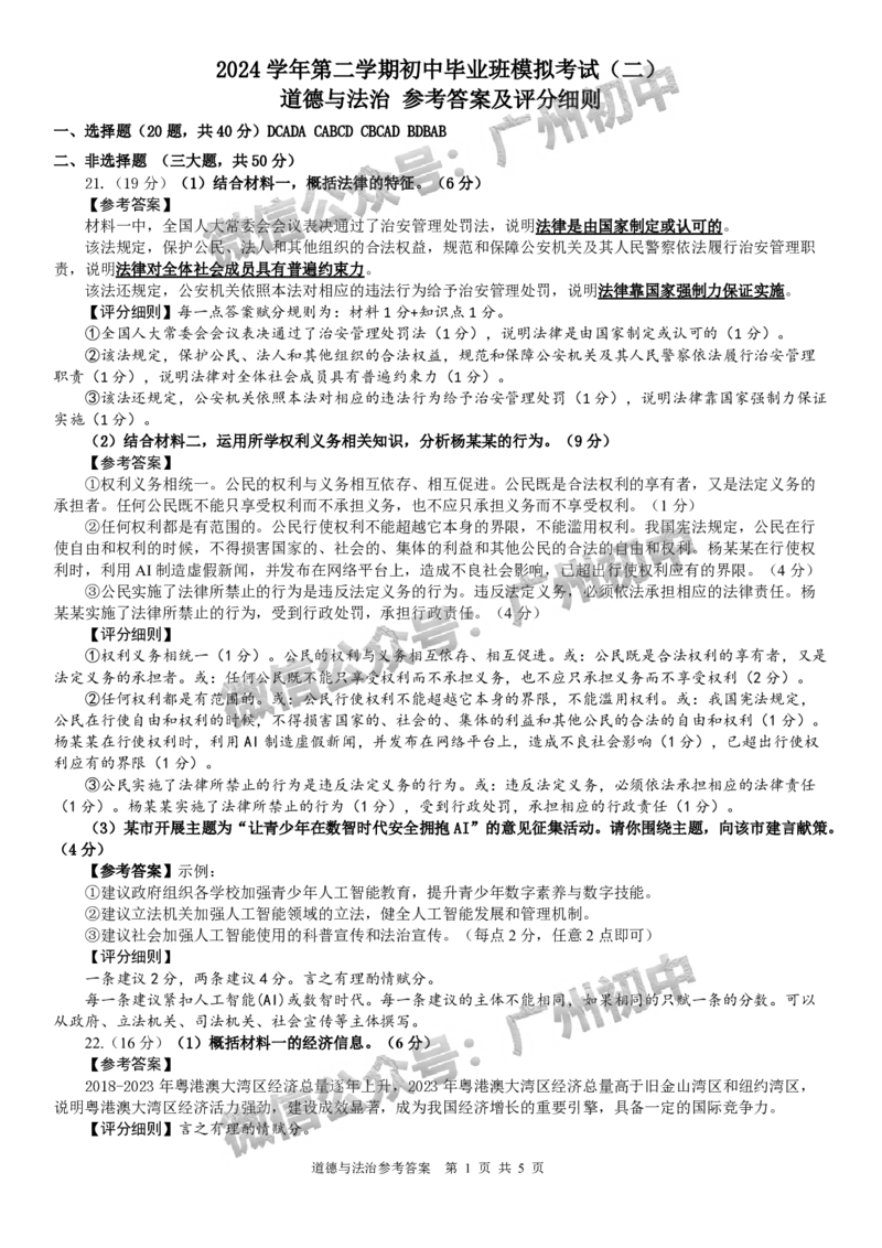 2025南沙区中考二模道德与法治试题（参考答案）_广州九上月考+期中+期末+一模二模+中考真题_2025中考二模
