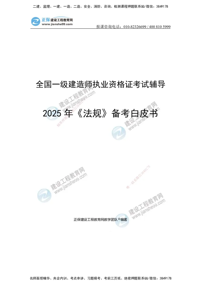 JG-法规-备考白皮书_2026年一建法规_2025年一建法规SVIP_01-精华文档✿电子教材✿历年真题_13-法规《备考白皮书》JG