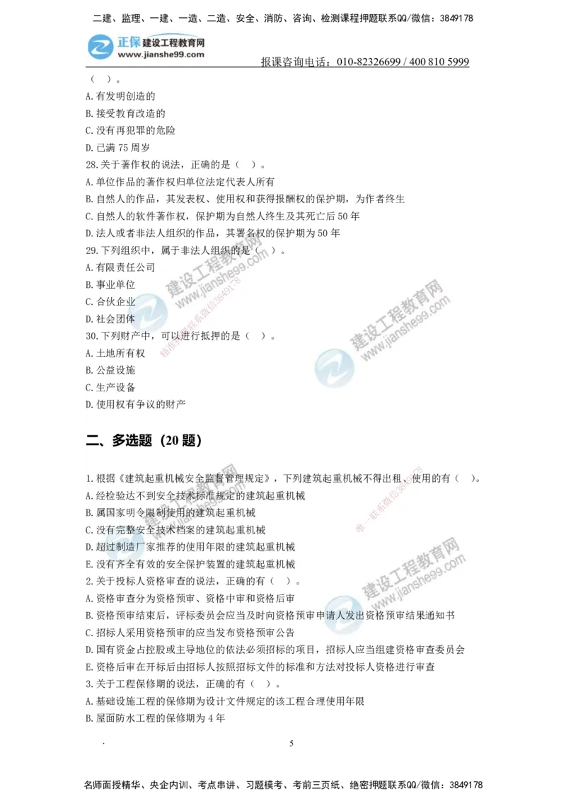 JG-法规-备考白皮书_2026年一建法规_2025年一建法规SVIP_01-精华文档✿电子教材✿历年真题_13-法规《备考白皮书》JG