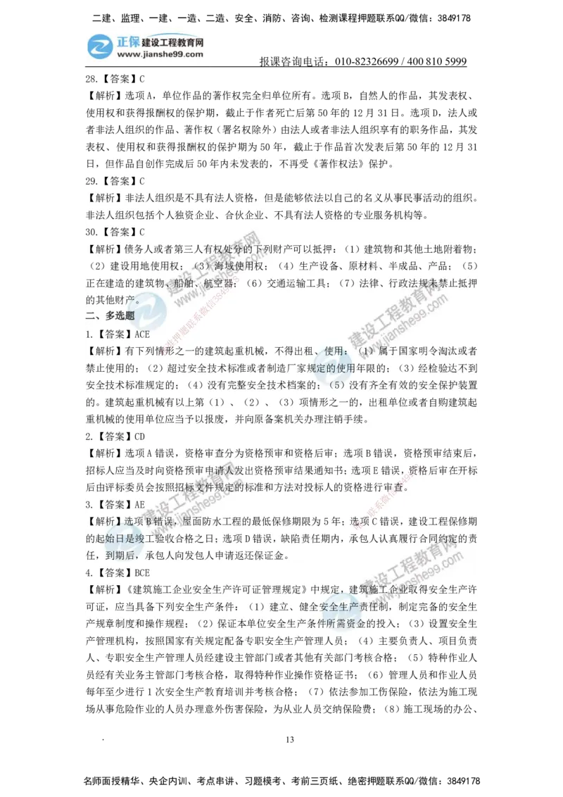 JG-法规-备考白皮书_2026年一建法规_2025年一建法规SVIP_01-精华文档✿电子教材✿历年真题_13-法规《备考白皮书》JG