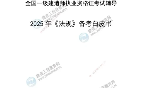 JG-法规-备考白皮书_2026年一建法规_2025年一建法规SVIP_01-精华文档✿电子教材✿历年真题_13-法规《备考白皮书》JG