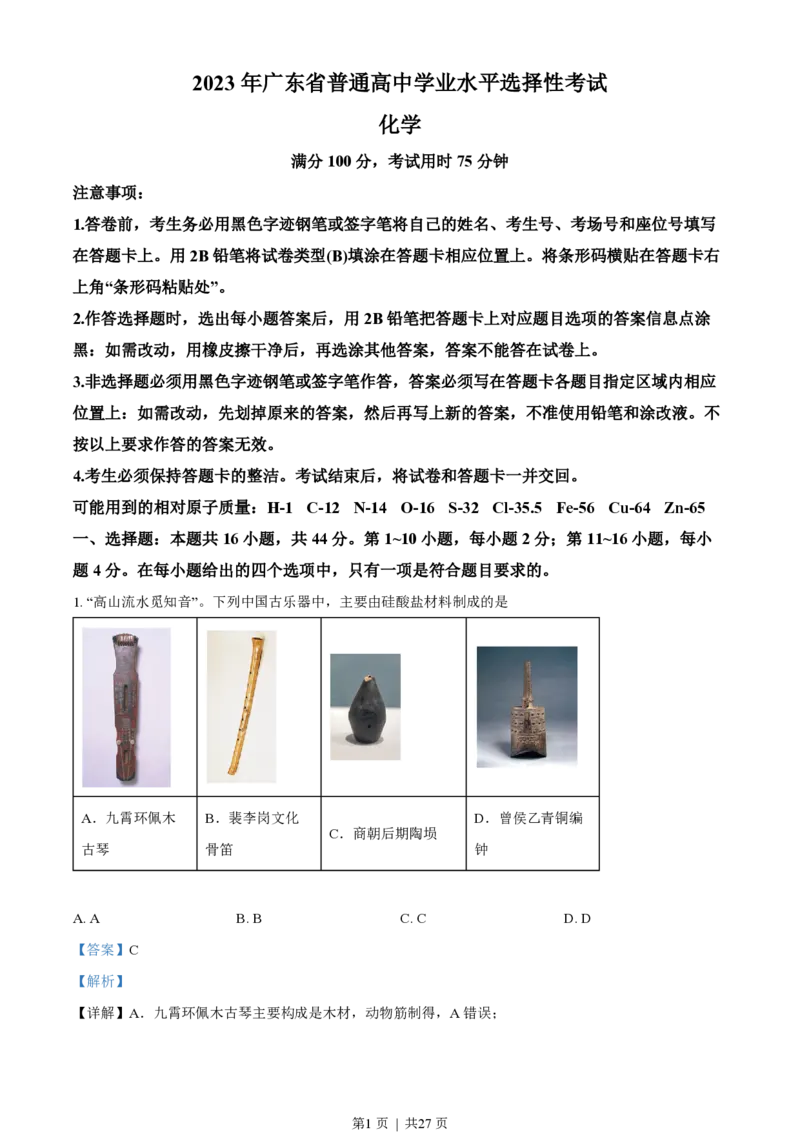 2023年高考化学试卷（广东）（解析卷）_历年高考真题合集_化学历年高考真题_新&middot;PDF版2008-2025&middot;高考化学真题_化学（按试卷类型分类）2008-2025_自主命题卷&middot;化学（2008-2025）(1)