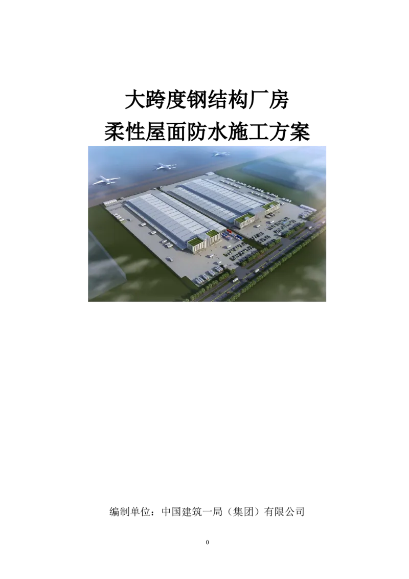 三等奖-大跨度钢结构厂房柔性屋面防水施工方案-三公司_2021-2023年优秀施组方案_施工方案_大跨度钢结构厂房柔性屋面防水施工方案