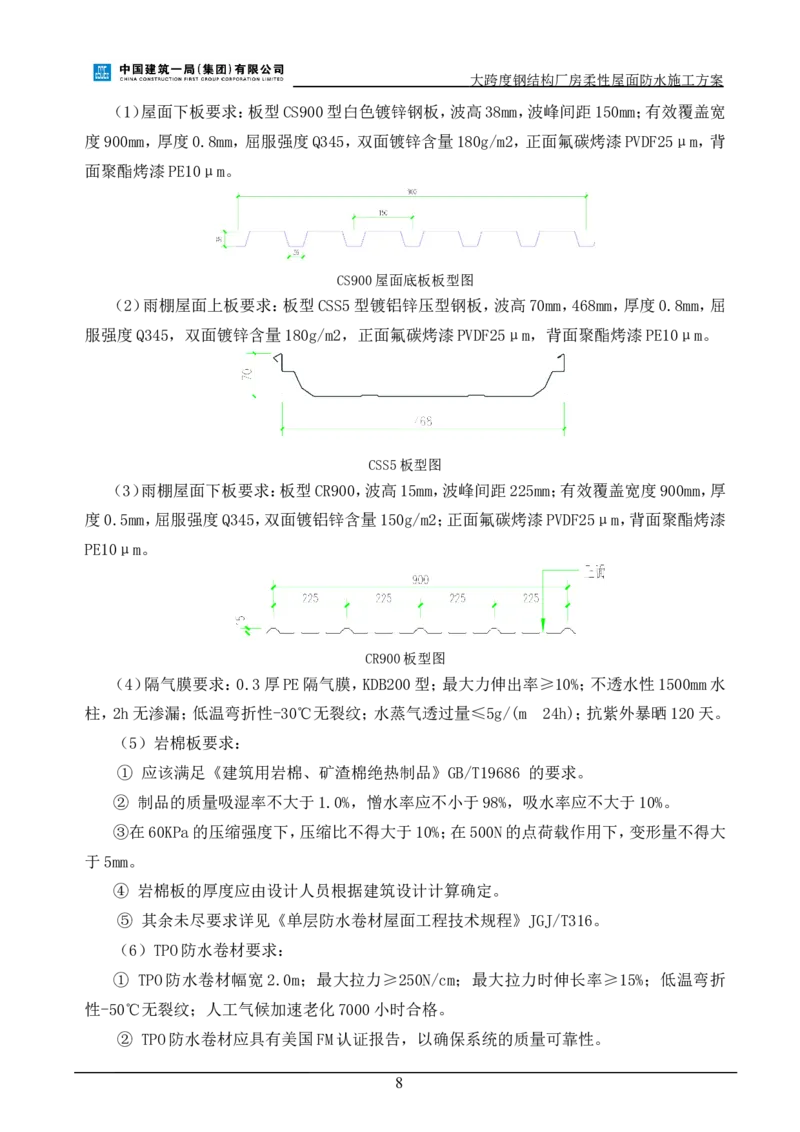三等奖-大跨度钢结构厂房柔性屋面防水施工方案-三公司_2021-2023年优秀施组方案_施工方案_大跨度钢结构厂房柔性屋面防水施工方案