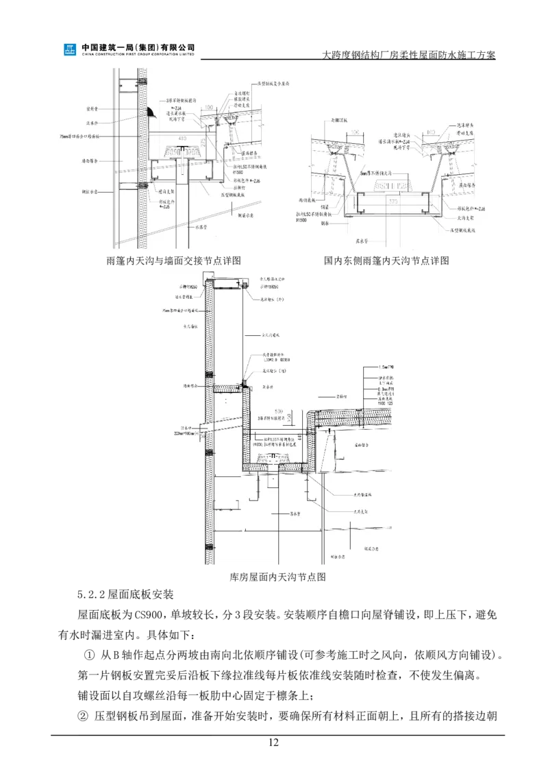 三等奖-大跨度钢结构厂房柔性屋面防水施工方案-三公司_2021-2023年优秀施组方案_施工方案_大跨度钢结构厂房柔性屋面防水施工方案