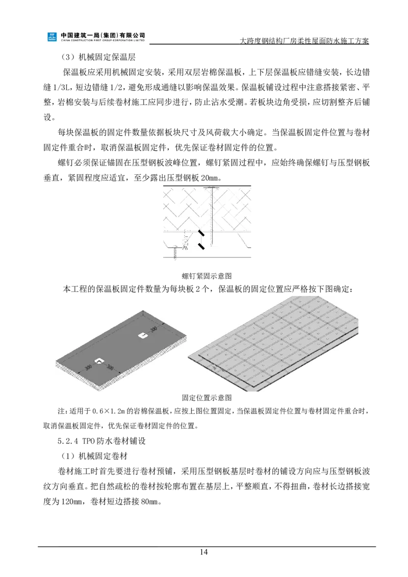三等奖-大跨度钢结构厂房柔性屋面防水施工方案-三公司_2021-2023年优秀施组方案_施工方案_大跨度钢结构厂房柔性屋面防水施工方案