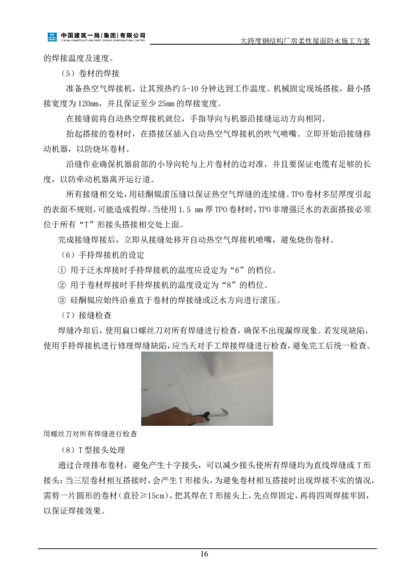 三等奖-大跨度钢结构厂房柔性屋面防水施工方案-三公司_2021-2023年优秀施组方案_施工方案_大跨度钢结构厂房柔性屋面防水施工方案