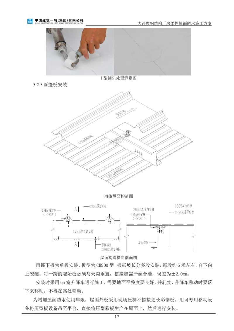 三等奖-大跨度钢结构厂房柔性屋面防水施工方案-三公司_2021-2023年优秀施组方案_施工方案_大跨度钢结构厂房柔性屋面防水施工方案