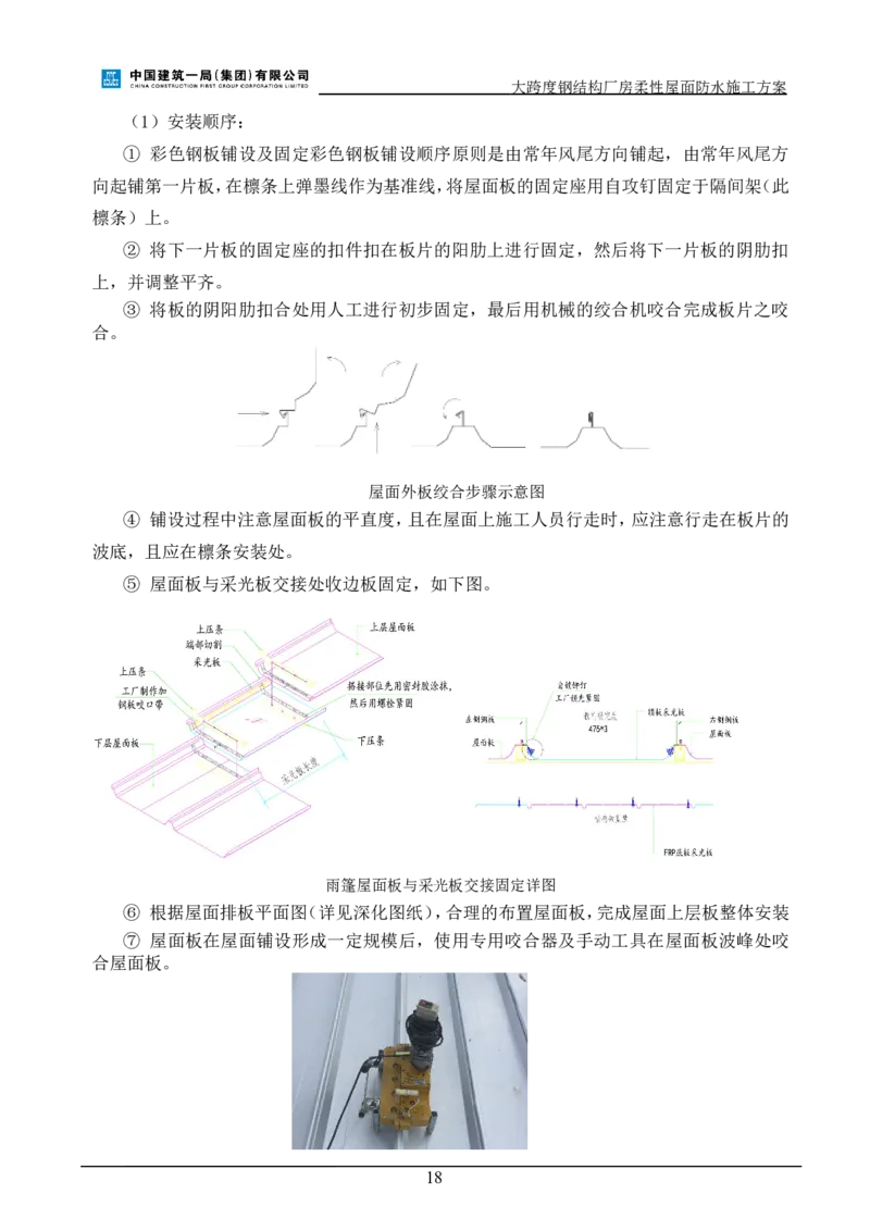 三等奖-大跨度钢结构厂房柔性屋面防水施工方案-三公司_2021-2023年优秀施组方案_施工方案_大跨度钢结构厂房柔性屋面防水施工方案