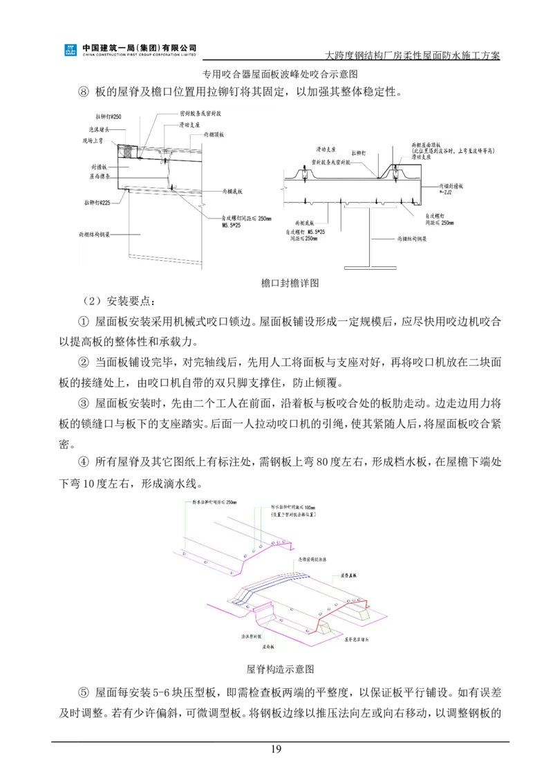 三等奖-大跨度钢结构厂房柔性屋面防水施工方案-三公司_2021-2023年优秀施组方案_施工方案_大跨度钢结构厂房柔性屋面防水施工方案