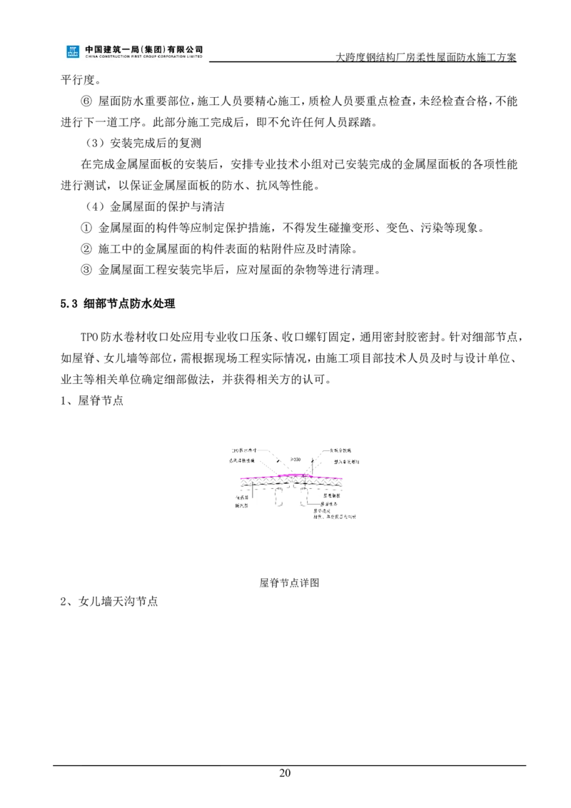 三等奖-大跨度钢结构厂房柔性屋面防水施工方案-三公司_2021-2023年优秀施组方案_施工方案_大跨度钢结构厂房柔性屋面防水施工方案