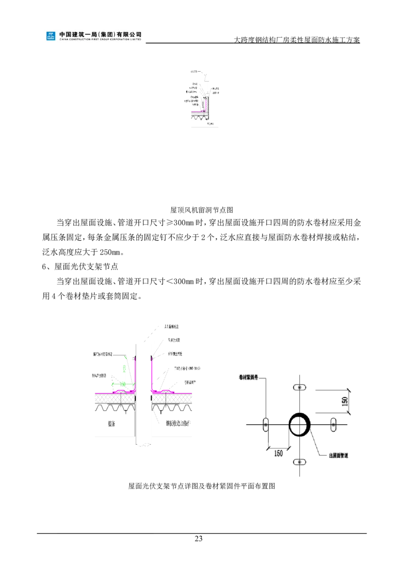 三等奖-大跨度钢结构厂房柔性屋面防水施工方案-三公司_2021-2023年优秀施组方案_施工方案_大跨度钢结构厂房柔性屋面防水施工方案