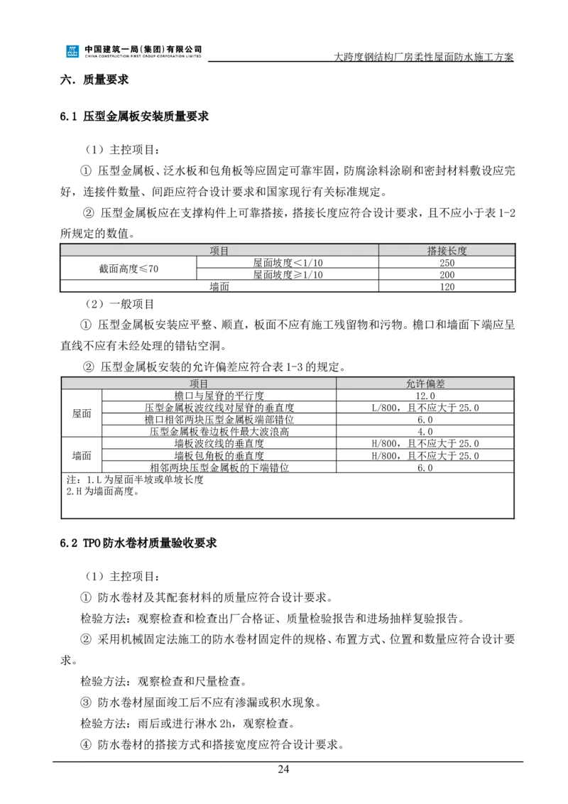 三等奖-大跨度钢结构厂房柔性屋面防水施工方案-三公司_2021-2023年优秀施组方案_施工方案_大跨度钢结构厂房柔性屋面防水施工方案