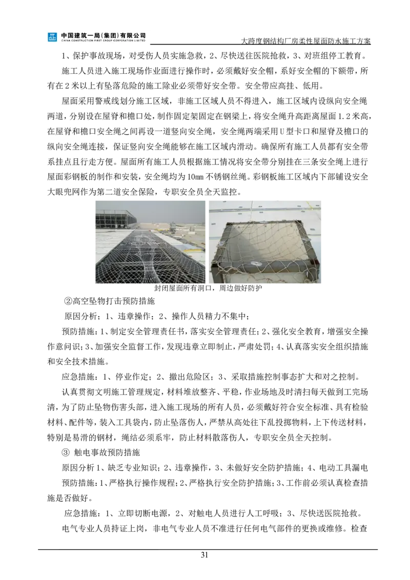 三等奖-大跨度钢结构厂房柔性屋面防水施工方案-三公司_2021-2023年优秀施组方案_施工方案_大跨度钢结构厂房柔性屋面防水施工方案