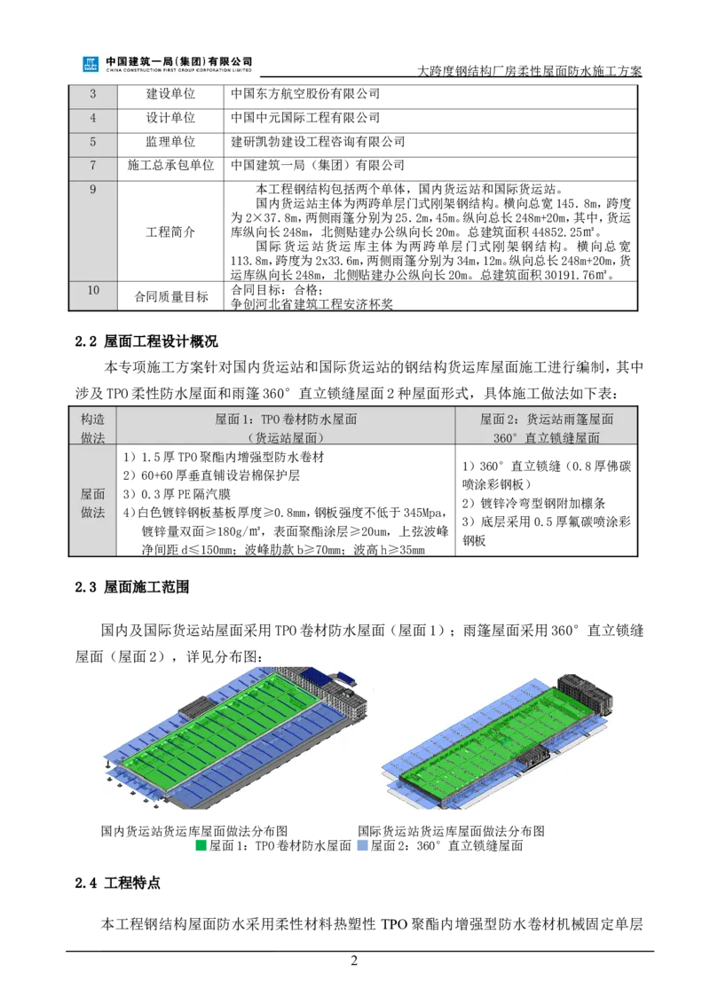 三等奖-大跨度钢结构厂房柔性屋面防水施工方案-三公司_2021-2023年优秀施组方案_施工方案_大跨度钢结构厂房柔性屋面防水施工方案