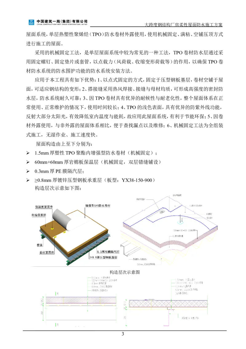 三等奖-大跨度钢结构厂房柔性屋面防水施工方案-三公司_2021-2023年优秀施组方案_施工方案_大跨度钢结构厂房柔性屋面防水施工方案