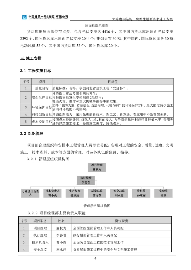 三等奖-大跨度钢结构厂房柔性屋面防水施工方案-三公司_2021-2023年优秀施组方案_施工方案_大跨度钢结构厂房柔性屋面防水施工方案