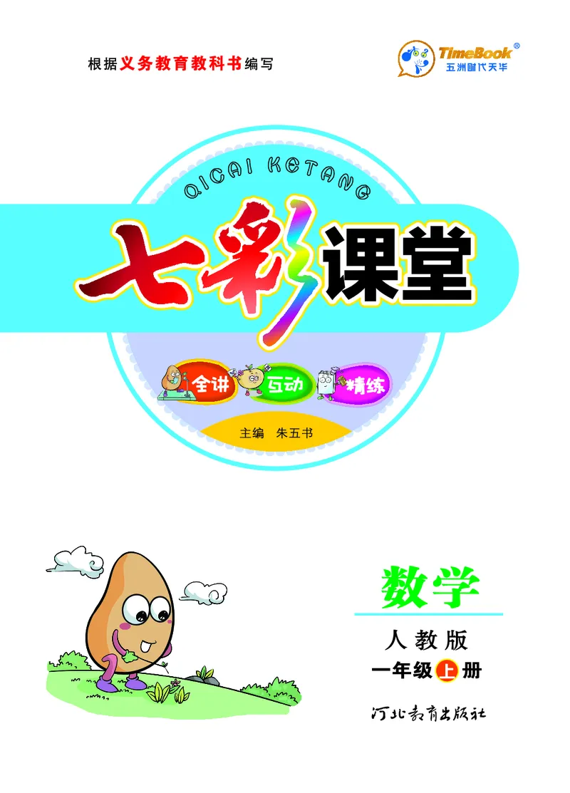 《七彩课堂》数学1年级上册（RJ）_一年级上下册资料_小学一年级学习资料-25年更新版_1-03、小学一年级数学上册_人教版_10、电子书籍