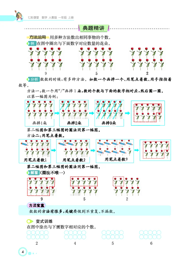 《七彩课堂》数学1年级上册（RJ）_一年级上下册资料_小学一年级学习资料-25年更新版_1-03、小学一年级数学上册_人教版_10、电子书籍