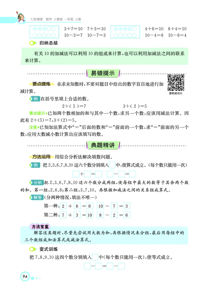 《七彩课堂》数学1年级上册（RJ）_一年级上下册资料_小学一年级学习资料-25年更新版_1-03、小学一年级数学上册_人教版_10、电子书籍