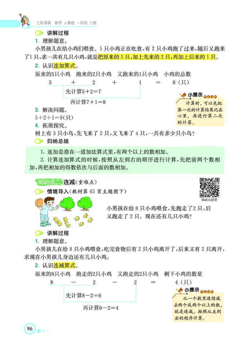 《七彩课堂》数学1年级上册（RJ）_一年级上下册资料_小学一年级学习资料-25年更新版_1-03、小学一年级数学上册_人教版_10、电子书籍